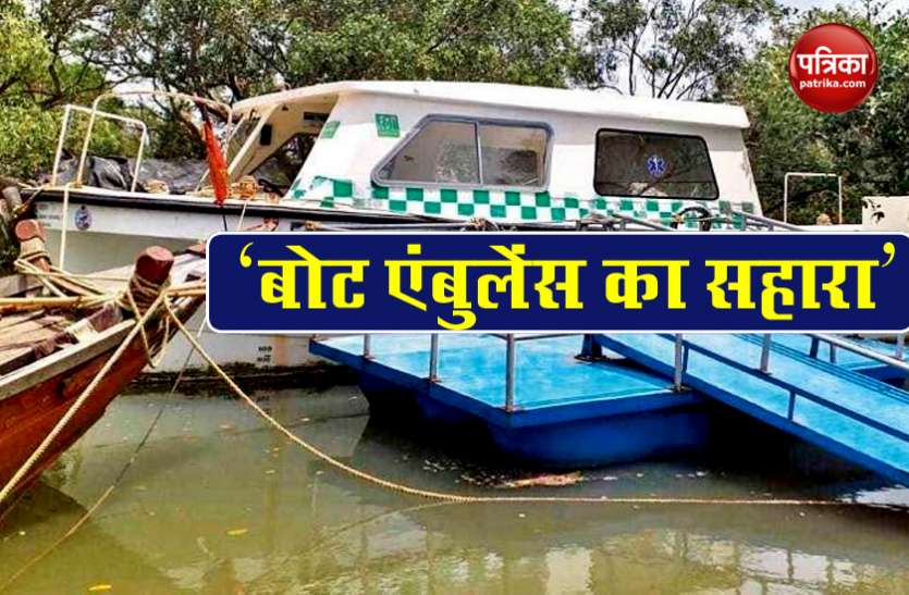 Boat ambulance comes as a lifeline for remote riverside villages in Odishas Kendrapara Lockdown: Odisha में बोट एंबुलेंस बना वरदान, Kendrapara जिले में लोगों को ऐसे मिल रही मदद