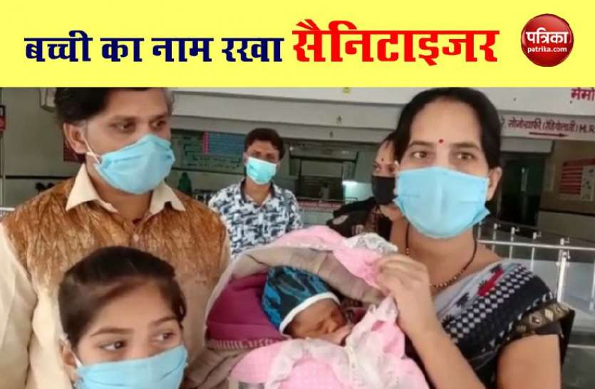 baby1.jpg इंदौर मे कोरोना पॉजिटिव महिला ने दिया बेटी को जन्म, नाम रखा सैनिटाइजर