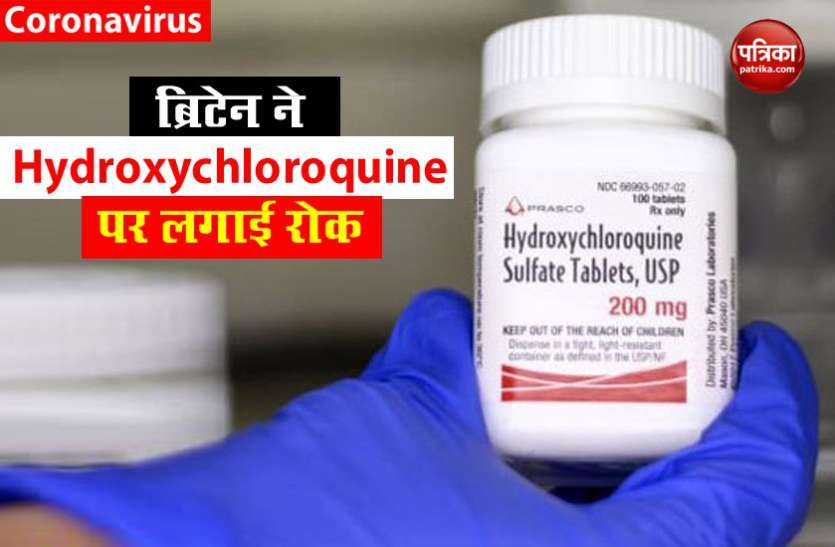 britain corona ब्रिटिश वैज्ञानिकों ने Hydroxychloroquine का परीक्षण रोका, कहा- कोरोना मरीजों को कोई फायदा नहीं
