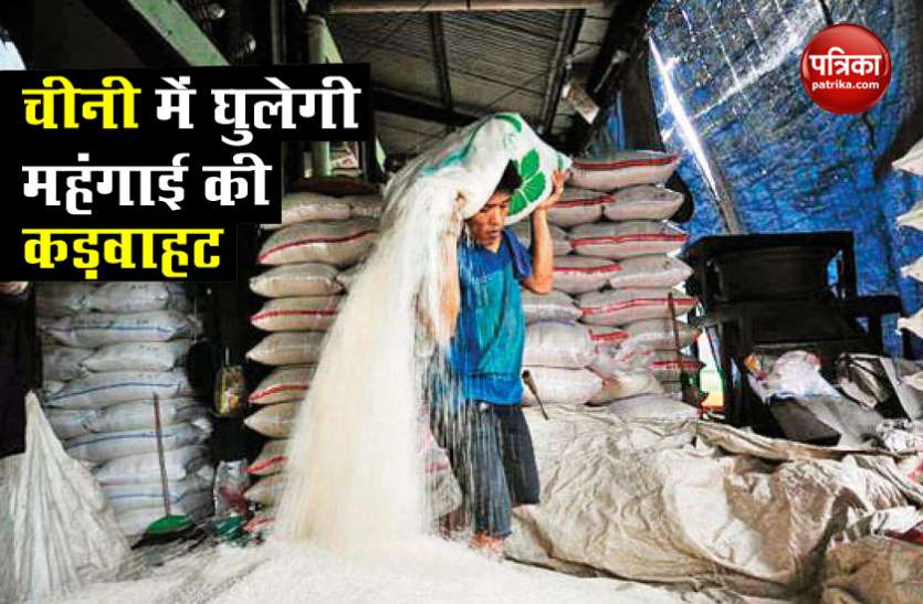 Sugar price Sugar Price : सरकार के इस कदम से महंगी होने जा रही है चीनी, जानिए कितनी करनी होगी जेब ढीली