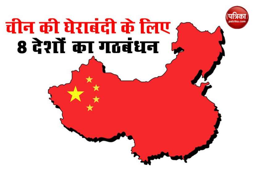 Lawmakers in Eight Countries include america Form a new Alliance to Counter China China की घेराबंदी के लिए America समेत 8 देशों ने मिलाया हाथ, ड्रैगन बोला- 'अब कोई नहीं कर सकता परेशान'