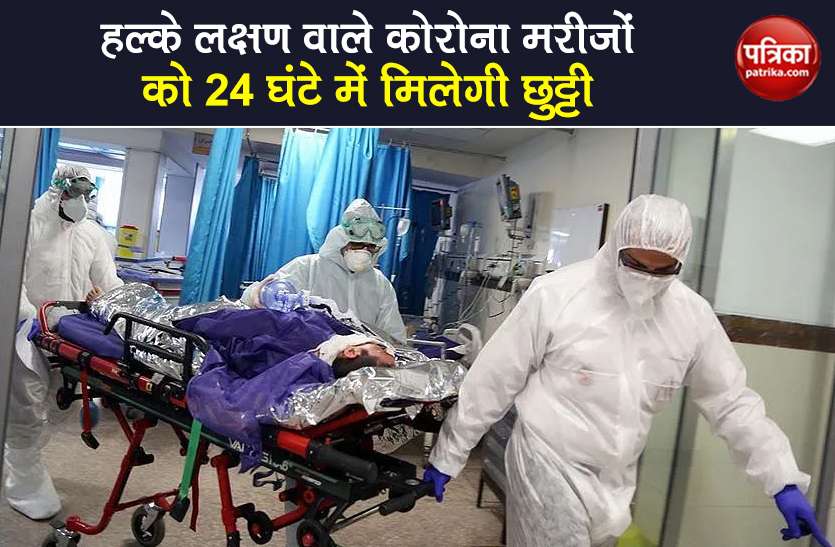 delhi hospital discharge less or no symptoms of covid-19 patients Covid-19 के हल्के व बिना लक्षण वाले मरीज 24 घंटे में होंगे डिस्चार्ज, Delhi सरकार का आदेश