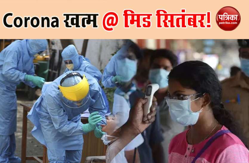 research says Coronavirus end in mid september in india COVID-19: रिसर्च में बड़ा दावा, मिड सितंबर में भारत से खत्म हो सकता है coronavirus