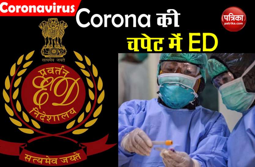 ED office also infected due to coronavirus दिल्ली में कोरोना का खतराः अब ED का दफ्तर भी चपेट में, तबलीगियों से पूछताछ के चलते बढ़े केस