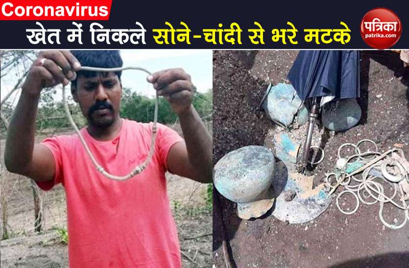 coronavirus telangana farmer found gold silver filled mats in fields Coronavirus: कोरोना काल में मालामाल हुआ किसान, खेत में गड़े मिले सोने-चांदी से भरे 25 मटके