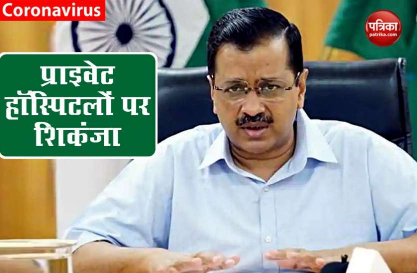 Delhi Government का Private Hospitals पर शिकंजा, अब Corona के मरीजों के इलाज को नहीं कर सकेंगे इनकार Delhi Government का Private Hospitals पर शिकंजा, अब Corona के मरीजों के इलाज को नहीं कर सकेंगे इनकार