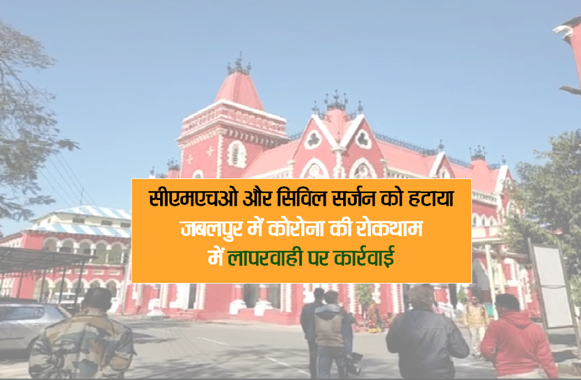 hospital.png जबलपुर में कोरोना की रोकथाम में लापरवाही, सीएमएचओ और सिविल सर्जन को हटाया