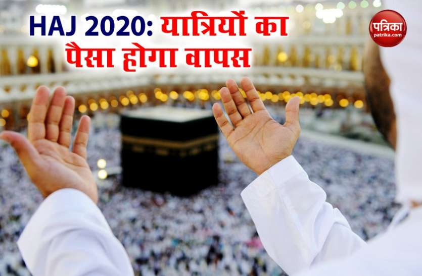 HAJ 2020: Corona ने तोड़ा Haj Yatra का सपना, यात्रियों का पैसा वापस करेगी कमेटी HAJ 2020: Corona ने तोड़ा Haj Yatra का सपना, यात्रियों का पैसा वापस करेगी कमेटी