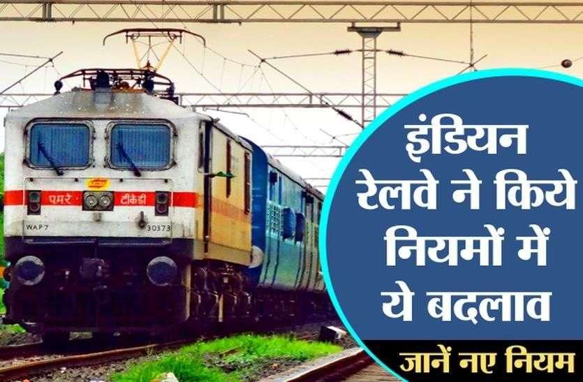 भारतीय रेलवे ने फिर बदले ट्रेन टिकट रिजर्वेशन के नियम भारतीय रेलवे ने फिर बदले ट्रेन टिकट रिजर्वेशन के नियम