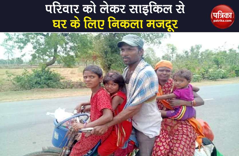 budharam traveled 800 km with family on bicycle reached at home Coronavirus: पत्नी, दो बेटियां और एक बेटे को लेकर साइकिल से 800 Km दूर घर पहुंचा बुधराम