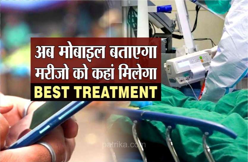 news अब मोबाइल बनेगा मरीज का मददगार, एक क्लिक पर आप जान सकेंगे जरूरत का बेस्ट अस्पताल