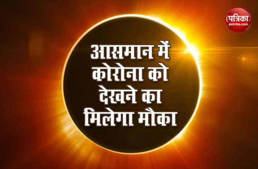 वैज्ञानिकों ने की बड़ी खोज, 21 जून को सूर्यग्रहण के दौरान आसमान में Corona को देखने का मिलेगा मौका! वैज्ञानिकों ने की बड़ी खोज, 21 जून को सूर्यग्रहण के दौरान आसमान में Corona को देखने का मिलेगा मौका!