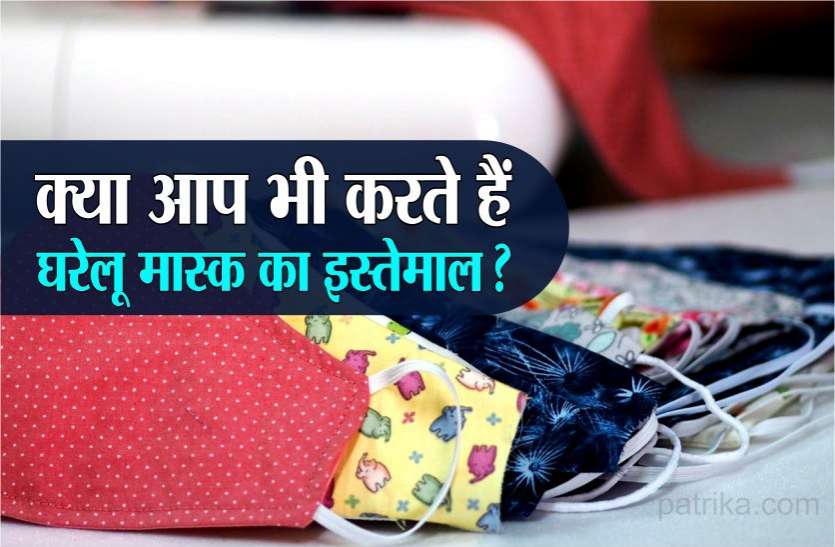 news क्या आप भी करते हैं घरेलू मास्क का इस्तेमाल? हां, तो जरूर जान लें ये बातें