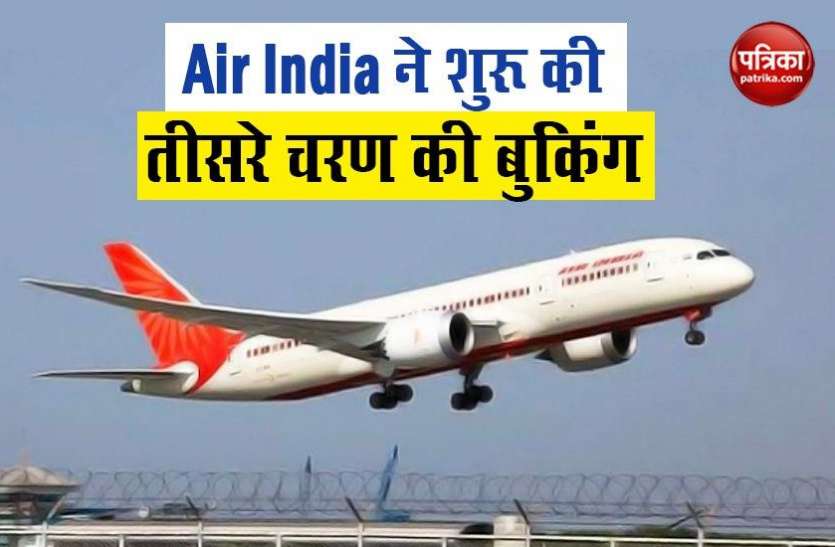 Air India Start third phase booking for vande bharat mission वंदे भारत मिशनः Air India ने शुरू की तीसरे चरण की बुकिंग, पहले दो घंटे में 6 करोड़ हिट