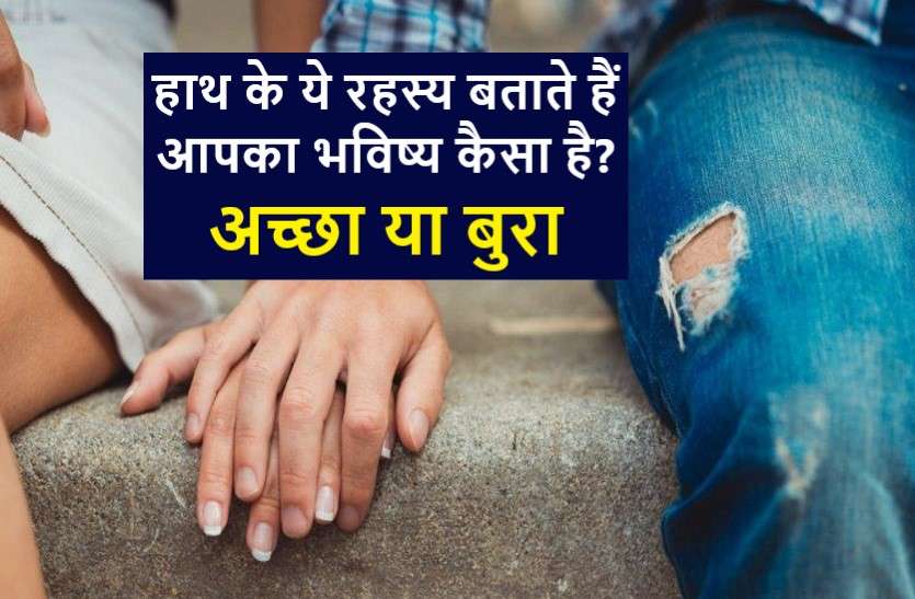 Hands lucky and unlucky marks हाथ के ये रहस्य: क्या आप जानते हैं - आपके हाथ में भी हो सकता है ये लकी चिह्न