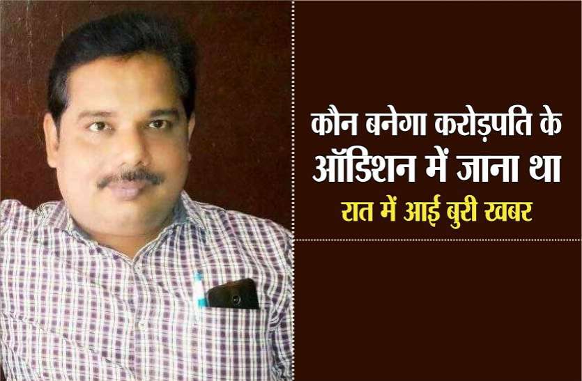 कौन बनेगा करोड़पति का आज देना था आॅडिशन, रात में आया हर्ट अटैक कौन बनेगा करोड़पति का आज देना था आॅडिशन, रात में आया हर्ट अटैक