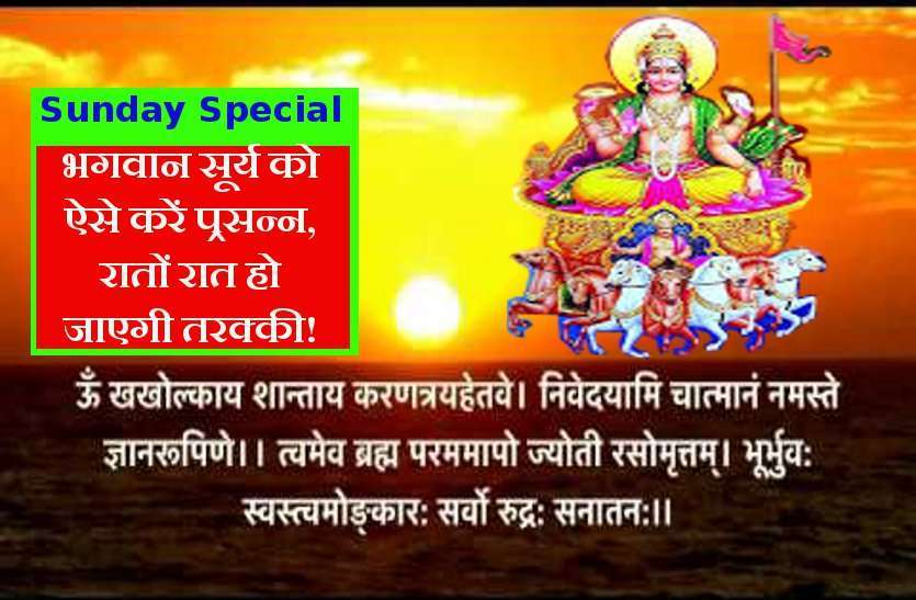 https://www.patrika.com/bhopal-news/special-mantra-of-surya-dev-for-getting-promotion-and-blessing-1-2894417/