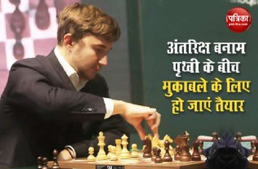 Sergey Karjakin Earth vs Space Chess Championship : Sergey Karjakin की चालों का जवाब अंतरिक्ष से देंगे Astronauts