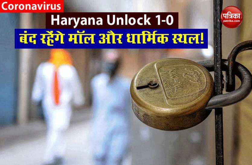 Unlock 1.0: हरियाणा सरकार का फैसला- Gurugram और Faridabad में अभी बंद रहेंगे धार्मिक स्थल और शॉपिंग मॉल Unlock 1.0: हरियाणा सरकार का फैसला- Gurugram और Faridabad में अभी बंद रहेंगे धार्मिक स्थल और शॉपिंग मॉल