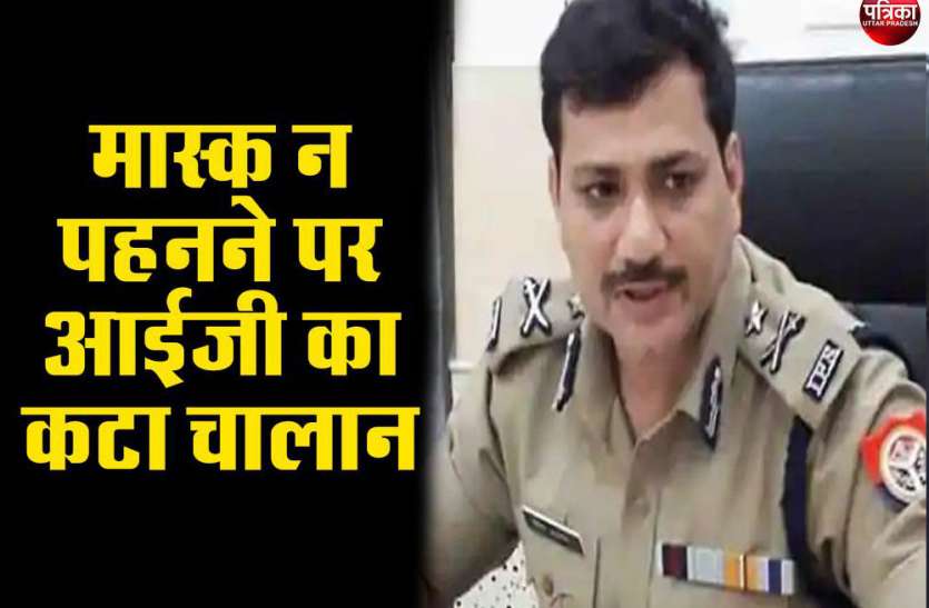 बिना मास्क के बाहर निकले कानपुर के आईजी, चालान कटने पर भरा 100 रुपए जुर्माना बिना मास्क के बाहर निकले कानपुर के आईजी, चालान कटने पर भरा 100 रुपए जुर्माना