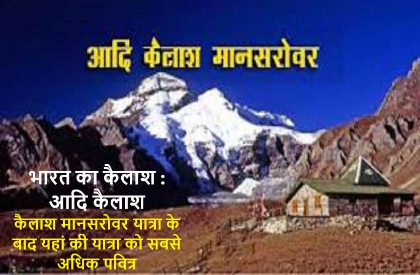 Adi kailash of India just like MOUNT KAILASH AND MANSAROVAR आदि कैलाश धाम: कैलाश मानसरोवर के समान ही दर्जा प्राप्त देश का ऐसा पर्वत, जहां के रहस्य आपको भी कर देंगे हैरान