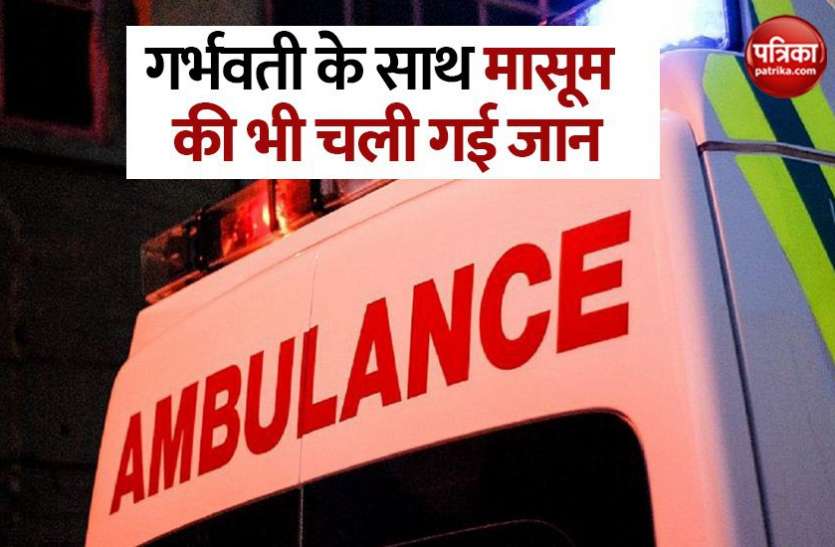Pregnant lady death Insensitivity : इलाज के लिए 14 घंटे तक भटकने के बाद गर्भवती के साथ मासूम की भी चली गई जान