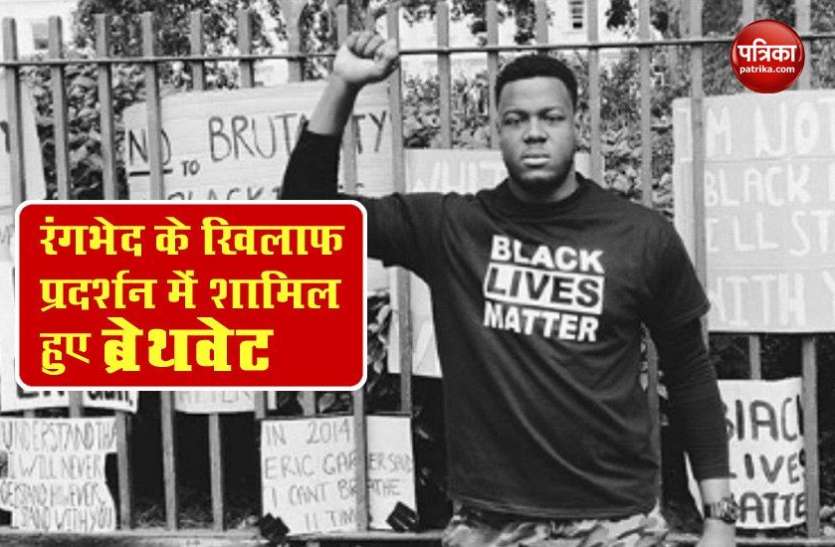 Carlos Brathwaite नस्लवाद के खिलाफ लंदन में Carlos Brathwaite ने किया विरोध प्रदर्शन, बोले- क्रांति का प्रसारण किया जाएगा