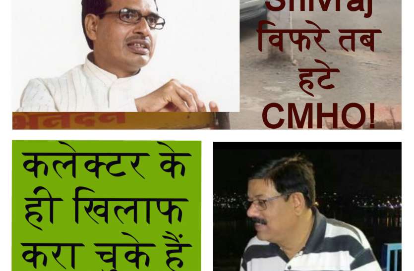 चर्चित सीएमएचओ मुख्यमंत्री की वीसी के बाद हटाए गए, कलेक्टर के खिलाफ भी करवा चुके हैं हड़ताल चर्चित सीएमएचओ मुख्यमंत्री की वीसी के बाद हटाए गए, कलेक्टर के खिलाफ भी करवा चुके हैं हड़ताल