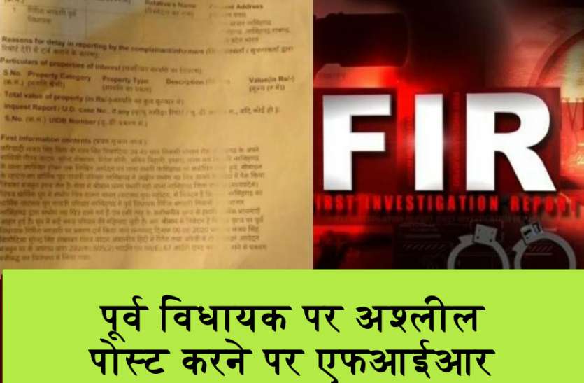 पूर्व विधायक पर धार्मिक ग्रुप में अश्लील पोस्ट करने पर केस पूर्व विधायक पर धार्मिक ग्रुप में अश्लील पोस्ट करने पर केस