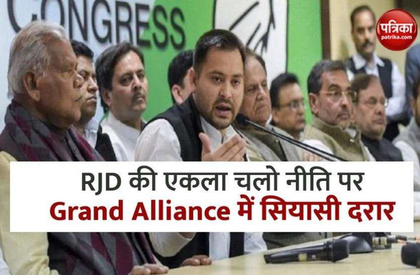 Grand Alliance बिहार : Non RJD दलों की बैठक के बाद महागठबंधन में सियासी रार के आसार, शाह की वर्चुअल रैली आज