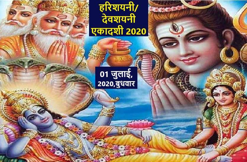 Devshayani Ekadashi 2020 on 1 july 2020 : Harishayani Ekadashi 2020 देवशयनी एकादशी 2020 : हरिशयनी एकादशी का महत्व,पूजा विधि व चातुर्मास में क्या करें, क्या ना करें…
