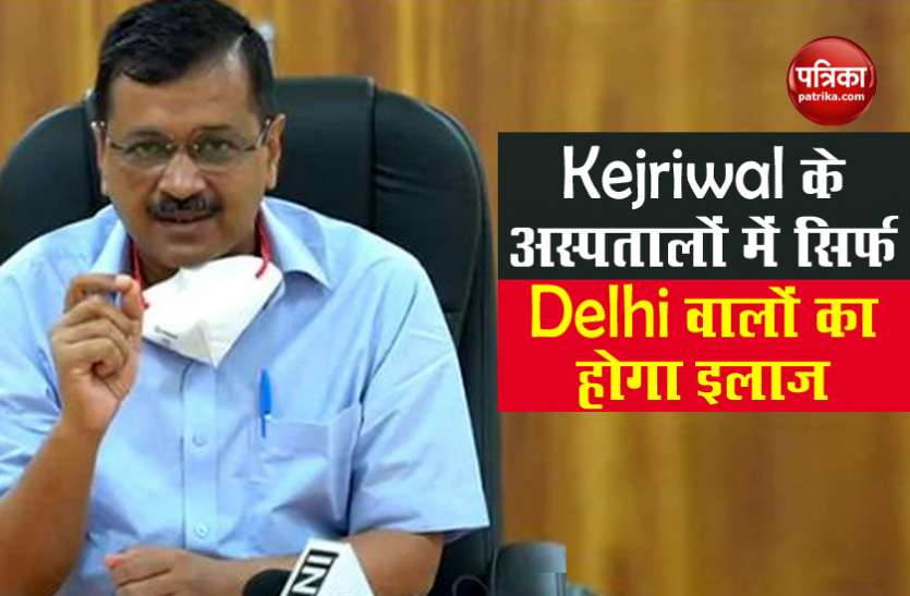 Arvind Kejriwal कोरोना संकट तक केजरीवाल सरकार के अस्पतालों में सिर्फ दिल्ली वालों का होगा इलाज