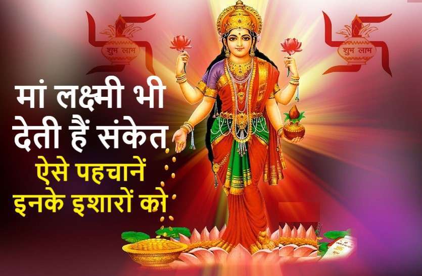 https://www.patrika.com/dharma-karma/signals-of-goddess-lakshmi-for-your-future-6165815/