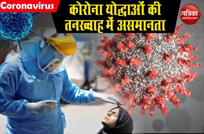doctos salary in Indian states Coronavirus: मरीजों की सेवा में जुटे डॉक्टरों का हाल, हर राज्य में वेतन के मामले में झोलझाल