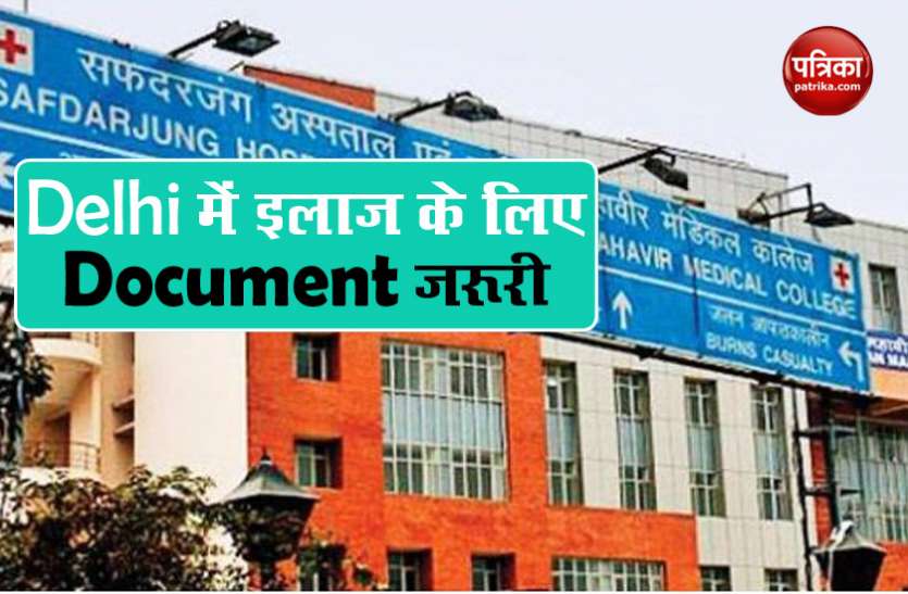 document अब इन दस्तावेजों के आधार पर ही आप करा सकते हैं दिल्ली सरकार के अस्पतालों में इलाज