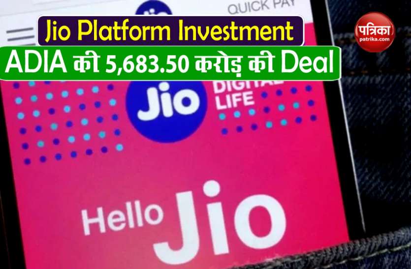 jio_platforms.jpg Mubadala के बाद Jio Platforms में ADIA करेगी 5683 करोड़ रुपए का Investment