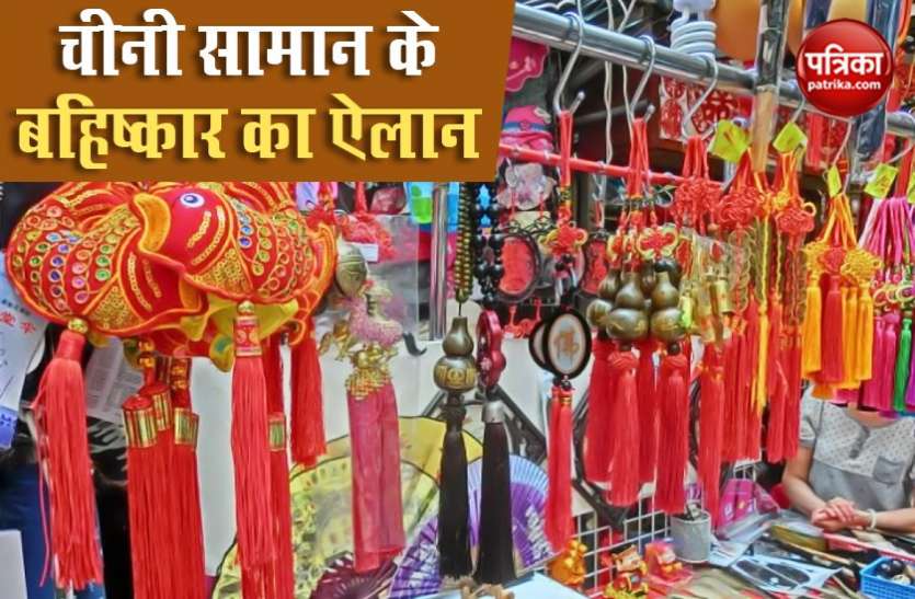Chinese Product Boycott Boycott Chinese Products: CAIT का बड़ा ऐलान, भारत से बाहर होंगे 3000 Chinese Goods!