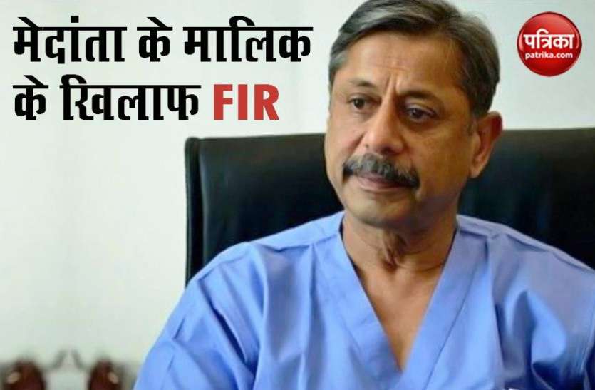 Dr Naresh Trehan मेदांता के मालिक नरेश त्रेहान समेत 52 लोगों के खिलाफ FIR, भ्रष्टाचार और मनीलॉन्ड्रिंग का आरोप