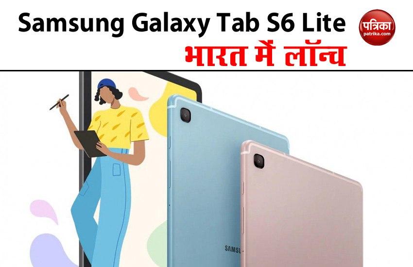 Samsung Galaxy Tab S6 Lite भारत में लॉन्च, प्री-बुकिंग शुरू, जानें कीमत