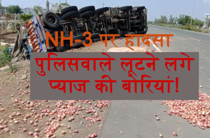 प्याज से भरा ट्रक पलटा, पुलिस आई तो प्याज लूटने में व्यस्त हो गई प्याज से भरा ट्रक पलटा, पुलिस आई तो प्याज लूटने में व्यस्त हो गई