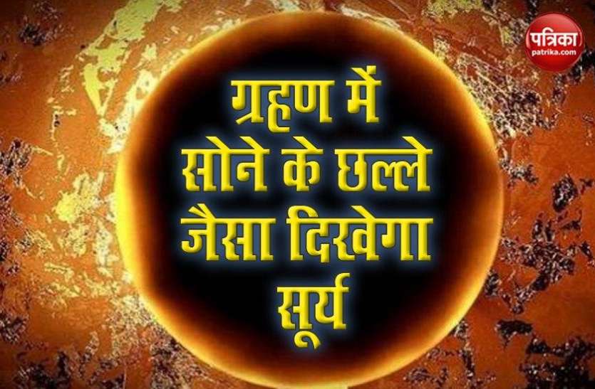grahan1.jpg 21 June: साल के सबसे बड़े दिन पड़ रहा है सूर्य ग्रहण, 18 साल बाद दिखेगा दुर्लभ नजारा