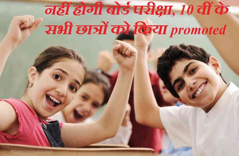 Big News: नहीं होगी बोर्ड परीक्षा, 10 वीं के सभी छात्रों को किया promoted Big News: नहीं होगी बोर्ड परीक्षा, 10 वीं के सभी छात्रों को किया promoted