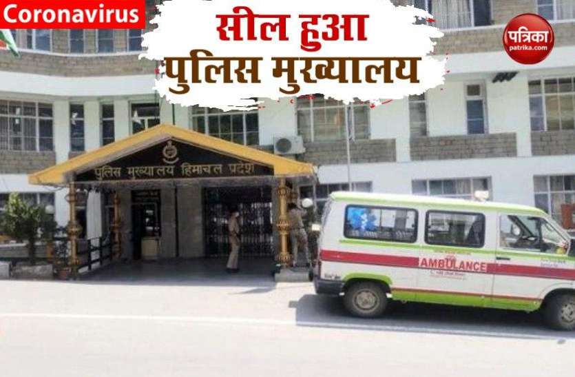 Himachal Police Headquarter Seal हिमाचल पुलिस मुख्यालय हुआ सील, कोरोना मृतक के संपर्क में आने के बाद DGP संजय कुंडू हुए होम क्वारंटीन