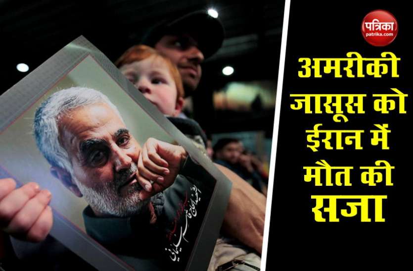 Iran जनरल कासिम सुलेमानी की मौत में शामिल CIA जासूस को फांसी देगा ईरान