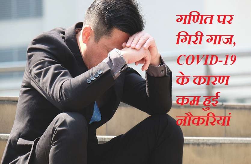 गणित पर गिरी गाज, COVID-19 के कारण कम हुई नौकरियां, यहां जानें हर विषय में नौकरियों का गणित गणित पर गिरी गाज, COVID-19 के कारण कम हुई नौकरियां, यहां जानें हर विषय में नौकरियों का गणित