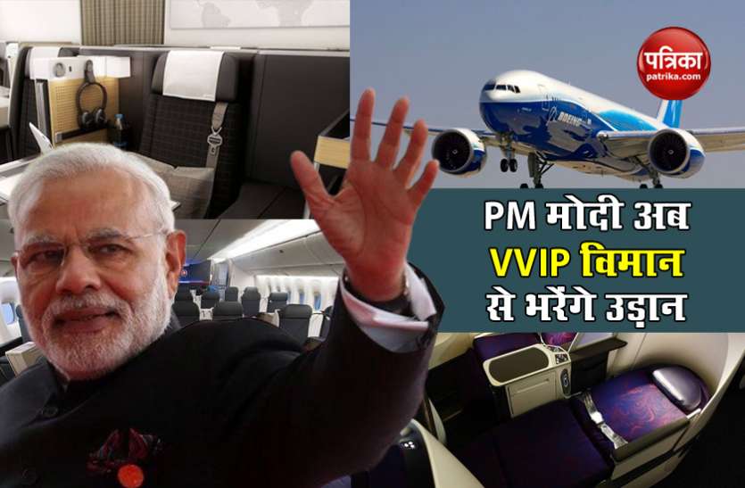 PM Modi new plane PM मोदी अब VVIP विमान से भरेंगे उड़ान, सुरक्षा के लिहाज से ट्रंप के एयरफोर्स वन को देगा टक्कर