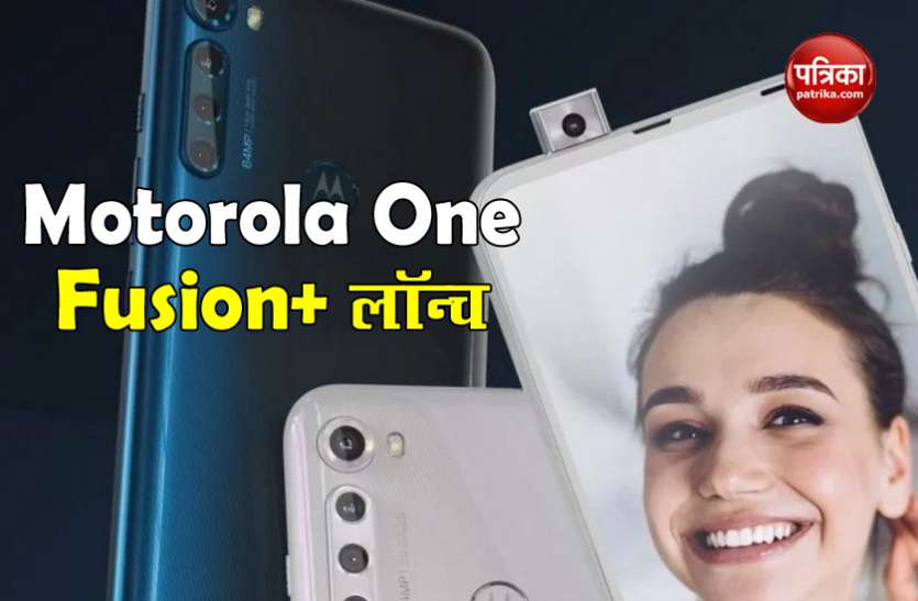 Motorola One Fusion+ launch, Price, Features, Sale, details PopUp कैमरे के साथ Motorola One Fusion+ लॉन्च, जानिए कीमत व फीचर्स