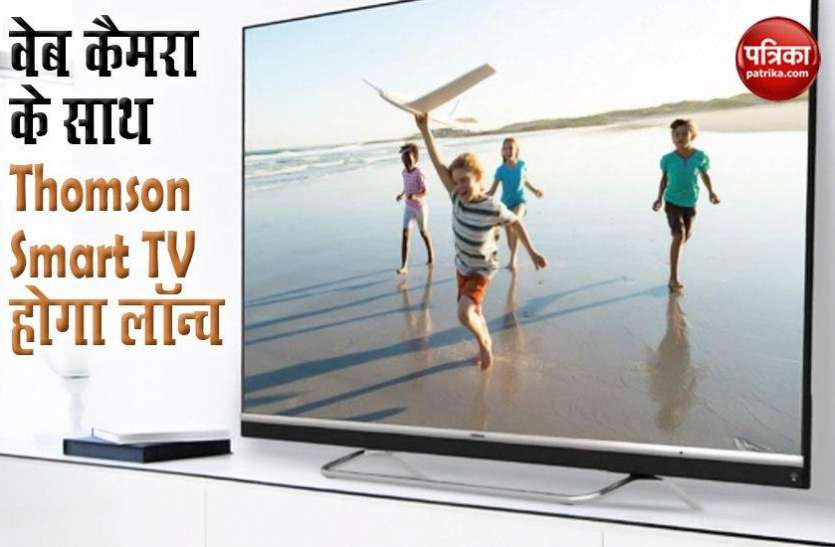 Thomson Smart TV Launch With WebCam, Price, Features WebCam के साथ Thomson का नया Smart TV होगा लॉन्च, जानें फीचर्स