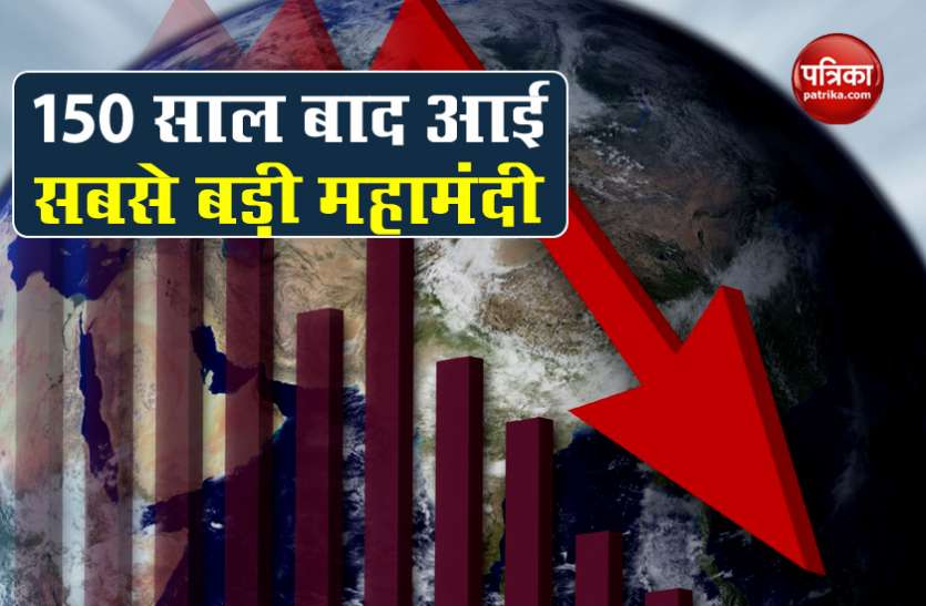 Global economy World Bank ने कहा, महामारी के कारण 150 साल के बाद आया है Economic Recession