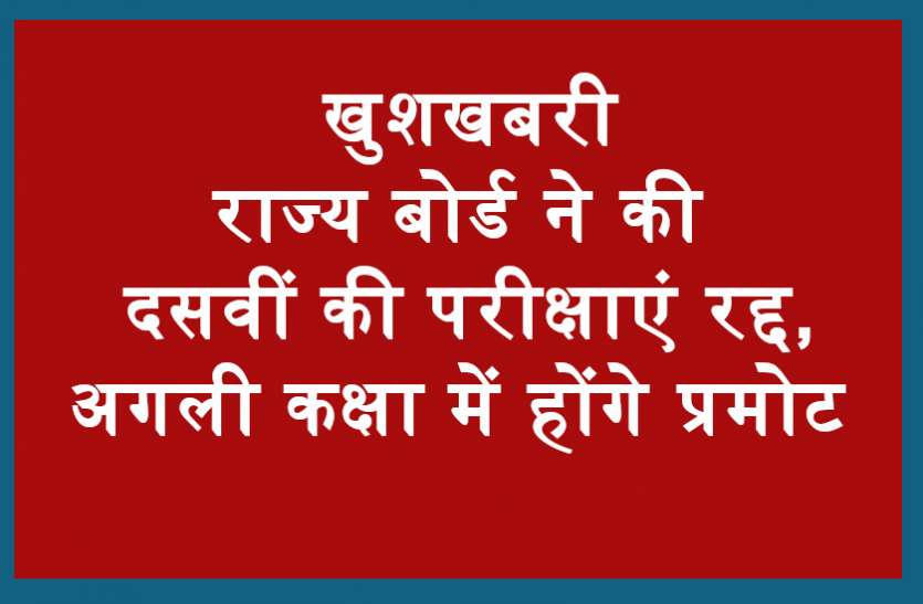 board exam खुशखबरी: राज्य बोर्ड ने की दसवीं कक्षा की परीक्षाएं रद्द, विद्यार्थी अगली कक्षा में होंगे प्रमोट
